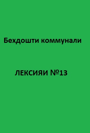 Беҳдошти коммуналӣ Курси лексияҳо